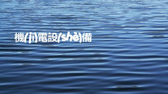 機(jī)電設(shè)備清淤：解鎖隱患，保護(hù)運(yùn)行！